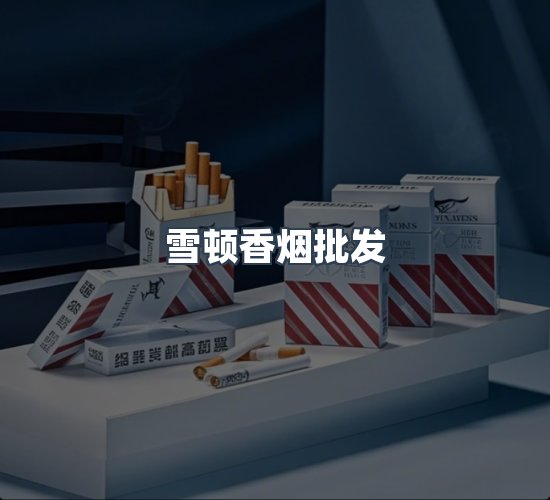 关于雪顿香烟批发