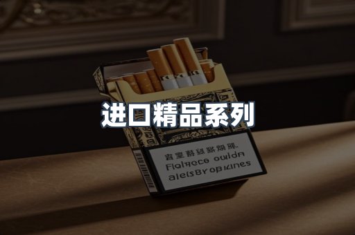 进口精品系列